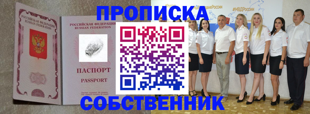 купить прописку в Донском